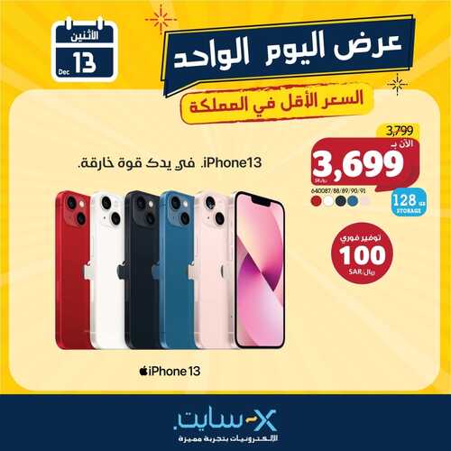 عروض الجوالات من اكسايت اليوم 13 ديسمبر 2021 الموافق 9 جمادى الاولى 1443 عروض اليوم الواحد 6 9726664519