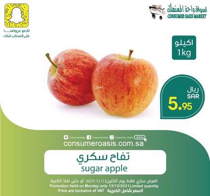 عروض واحة المستهلك 13 ديسمبر 2021 الموافق 9 جمادى الأول 1443 هـ عروض الأثنين الطازج 5 واحة المستهلك 13 ديسمبر