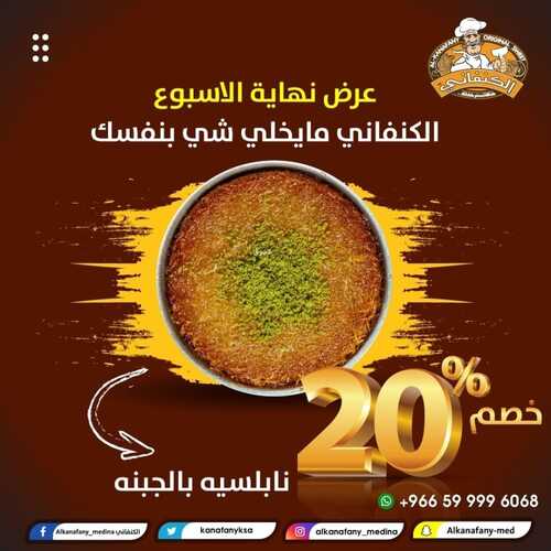 عروض حلويات الكنفاني 23 ديسمبر 2021 الموافق 19 جمادى الأول 1443 هـ عروض نهاية العام 5 حلويات الكنفاني 23 ديسمبر