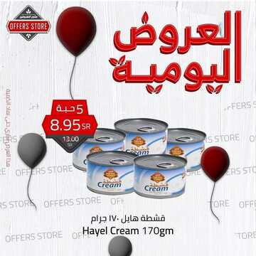 عروض متجر العروض اليوم 1 ديسمبر 2021 الموافق 26 ربيع الثاني 1443العروض اليومية 3 9911242724