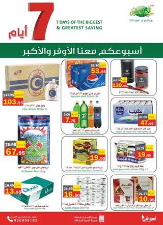 عروض العقيل الأسبوعية 26 يناير 2022 الموافق 23 جمادى الآخرة 1443 سبعة أيام من التوفير الكبير 3 1046146244