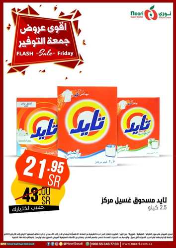 عروض نوري سوبر ماركت اليوم 7 يناير 2022 الموافق 4 جمادى الآخر 1443 أقوى عروض جمعة التوفير 5 1100952146
