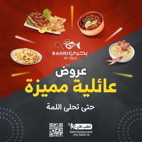 عروض مطعم بحري الأحد 30 يناير 2022 مـ الموافق 27 جمادى الأخر 1443 هـ عروض عائلية مميزة 5 عروض مطعم بحري