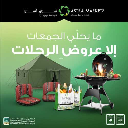 عروض أسواق استرا تبوك اليوم 25 يناير 2022 الموافق 22 جمادى الآخر 1443 مايحلي الجمعات إلا عروض الرحلات 2 1204404375