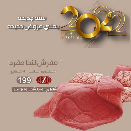 عروض مفارش رقي اليوم 22 يناير 2022 الموافق 19 جمادى الأخر 1443 3 1206727285