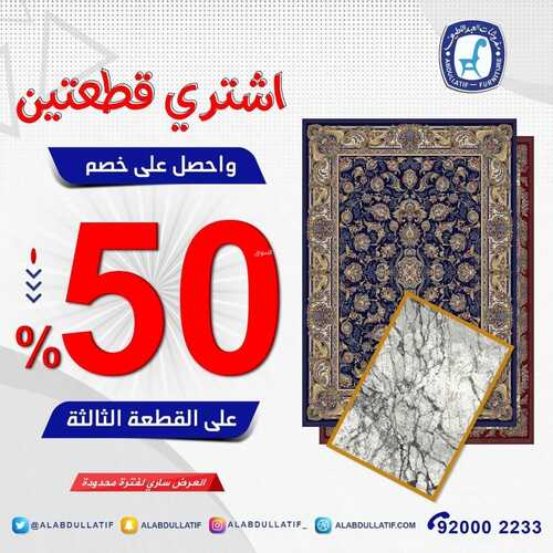 عروض مفروشات العبد اللطيف اليوم 25 يناير 2022 الموافق 22 جمادى الاخر 1443 5 1284931011