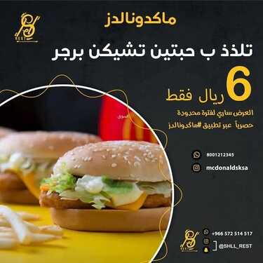 عروض مطعم ماكدونالدز اليوم الأربعاء 12 يناير 2022 - عروض العام الجديد 2 1305657815