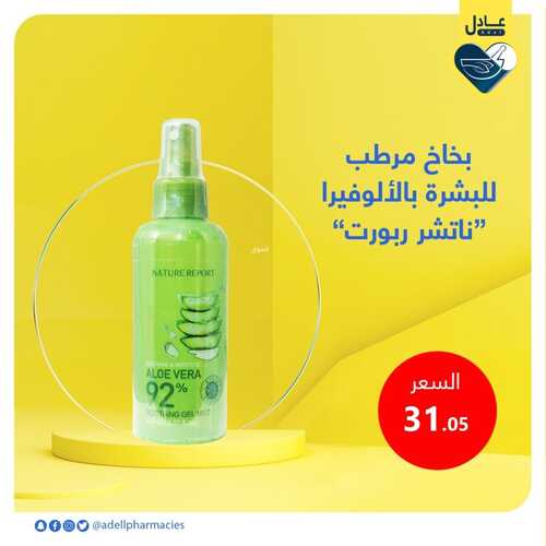 عروض صيدلية عادل الاسبوعية 14 يناير 2022 الموافق 11 جمادى الأخر 1443 3 1314704666