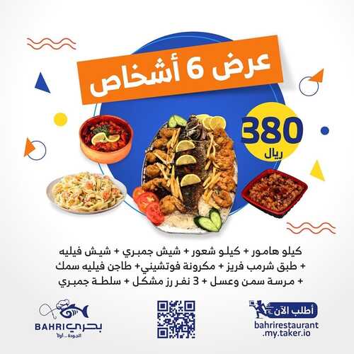 عروض مطعم بحري الأحد 2 يناير 2022 مـ الموافق 29 جمادى الأول 1443 هـ 5 عروض مطعم بحري