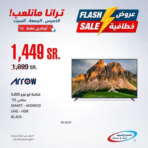 عروض الشاشات من شركة الشتاء والصيف اليوم 22 يناير 2022 الموافق 19 جمادى الاخرة 1443 عروض الموسم 3 1390149803