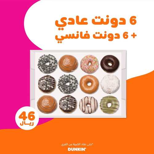 عروض مطعم دانكن دونتس السبت 29 يناير 2022 مـ الموافق 26 جمادى الأخر 1443 هـ عرض الدونات 5 مطعم دانكن دونتس