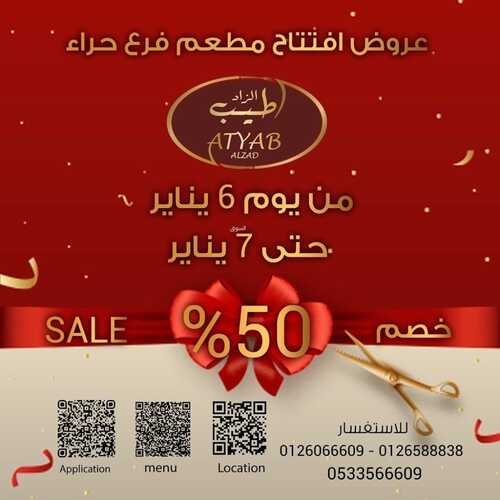 عروض مطعم أطيب الزاد السبت 8 يناير 2022 مـ الموافق 5 جمادى الأخر 1443 هـ 2 مطعم أطيب الزاد