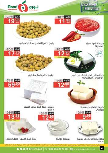 عروض نوري الأسبوعية 16 يناير 2022 الموافق 13 جمادى الآخرة 1443 أقوى العروض 5 1585569508