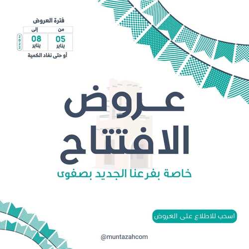 عروض أسواق المنتزه اليوم 5 يناير 2022 الموافق 3 جمادى الآخر 1443 عروض الافتتاح الخاصة 2 1590715372
