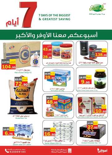 عروض العقيل الاسبوعية 12 يناير 2022 الموافق 9 جمادى الآخرة 1443 أقوى العروض لهذا الأسبوع 2 16097217