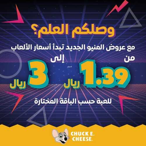 عروض مطعم تشيكي تشيز الأربعاء 19 يناير 2022 مـ الموافق 16 جمادى الأخر 1443 هـ 5 مطعم تشيكي تشيز