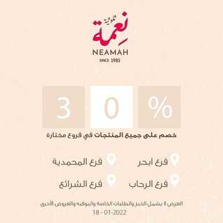 عروض حلويات نعمة الثلاثاء 18 يناير 2022 مـ الموافق 15 جمادى الأخر 1443 هـ 2 عروض حلويات نعمة