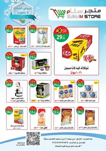 عروض متجر سنام 24 يناير 2022 الموافق 21 جمادى الأخر 1443 هـ عروض الشتاء لاتتفوت 4 1789040997