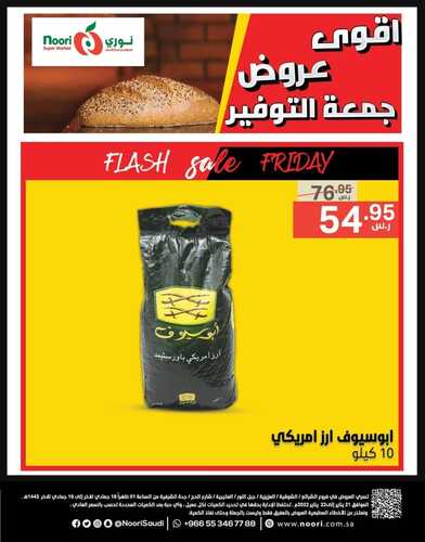 عروض نوري سوبر ماركت اليوم 21 يناير 2022 الموافق 18 جمادى الآخر 1443 أقوى عروض جمعة التوفير 6 1808371444
