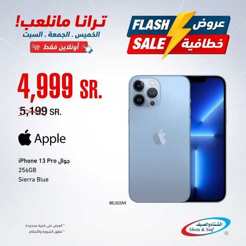 عروض الجوالات من شركة الشتاء والصيف اليوم 14 يناير 2022 الموافق 11 جمادى الاخرة 1443 عروض خطافية 6 1828001346