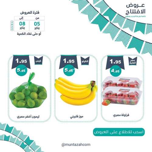 عروض أسواق المنتزه اليوم 5 يناير 2022 الموافق 3 جمادى الآخر 1443 عروض الافتتاح الخاصة 4 عروض أسواق المنتزه