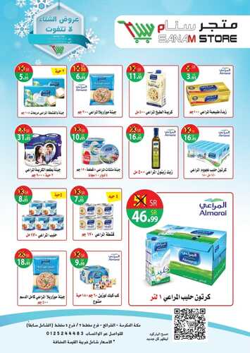 عروض متجر سنام 24 يناير 2022 الموافق 21 جمادى الأخر 1443 هـ عروض الشتاء لاتتفوت 3 189798593