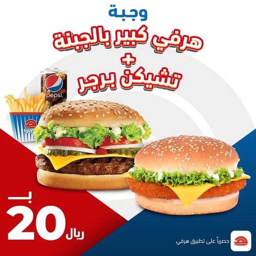 عروض مطعم هرفي الثلاثاء 18 يناير 2022 مـ الموافق 15 جمادى الأخر 1443 هـ 2 عروض مطعم هرفي