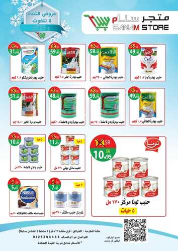 عروض متجر سنام 24 يناير 2022 الموافق 21 جمادى الأخر 1443 هـ عروض الشتاء لاتتفوت 5 2037045267