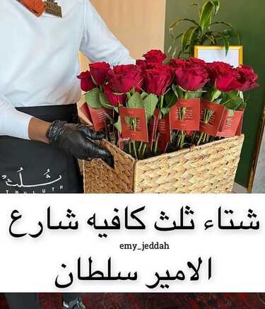 عروض مطعم ثلث كافيه جدة اليوم السبت 29-1-2022 الموافق 26-6-1443 - موسم شتاء ثُلُث 2 2238266516