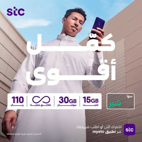 عروض STC للاتصالات اليوم 1 يناير 2022 الموافق 28 جمادى الأولى 1443 عروض العام الجديد 3 عروض STC للاتصالات