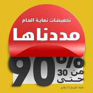 عروض مفروشات المطلق اليوم 3 يناير 2022 الموافق 30 جمادى الاول 1443 مددناها 6 2380927829