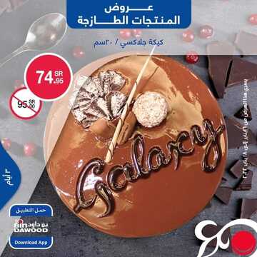 عروض بن داود جميع الفروع اليوم 16 يناير 2022 الموافق 13 جمادى الأخر 1443 عروض الثلاث ايام 8 2395563026