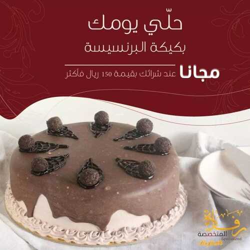 عروض حلويات رفادة السبت 15 يناير 2022 مـ الموافق 12 جمادى الأخر 1443 هـ 2 عروض حلويات رفادة