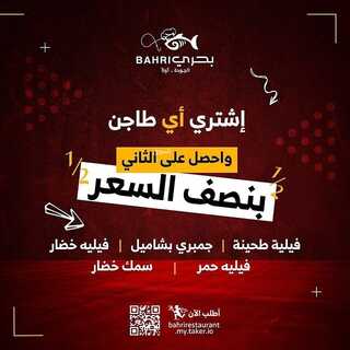 عروض مطعم بحري الثلاثاء 25 يناير 2022 مـ الموافق 22 جمادى الأخر 1443 هـ 3 عروض مطعم بحري