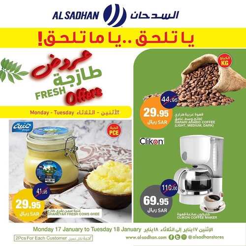 عروض السدحان اليوم 17 يناير 2022 الموافق 14 جمادى الآخرة 1443 عروض منتصف الأسبوع 3 2670423728