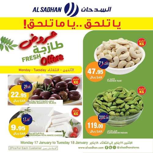 عروض السدحان اليوم 17 يناير 2022 الموافق 14 جمادى الآخرة 1443 عروض منتصف الأسبوع 2 2802417568