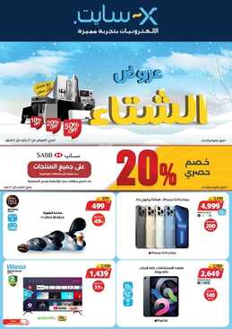 عروض اكسايت السعودية الأسبوعية 27 يناير 2022 الموافق 24 جمادى الآخرة 1443 أقوى عروض الشتاء 2 2887463285