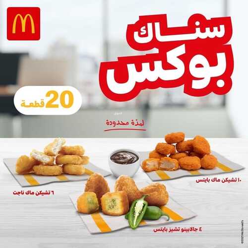 عروض مطعم ماكدونالدز الأثنين 31 يناير 2022 مـ الموافق 28 جمادى الأخر 1443 هـ سناك بوكس 2 مطعم ماكدونالدز