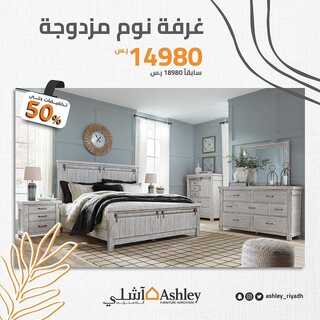 عروض آشلي للاثاث 2 يناير 2022 الموافق 29 جمادى الأول 1443 هـ - الرياض طريق أبو بكر الصديق 8 آشلي للاثاث 2 يناير