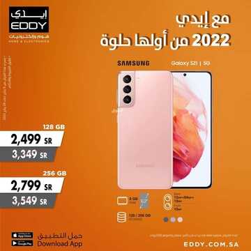 عروض ايدي الاسبوعية 19 يناير 2022 الموافق 16 جمادى الاخر 1443 مع إيدي 2022 من أولها حلوة 5 3094890787