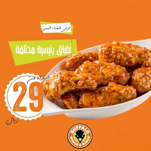 عروض مطعم بافالو وينجز الأثنين 10 يناير 2022 مـ الموافق 7 جمادى الأخر 1443 هـ 2 مطعم بافالو وينجز