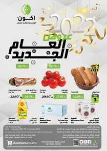 عروض اكون ماركت 16 يناير 2022 الموافق 13 جمادى الأخر 1443 هـ عروض العام الجديد 5 3192113623