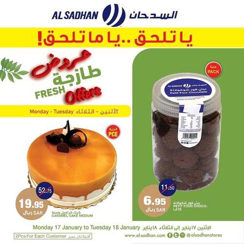 عروض السدحان اليوم 17 يناير 2022 الموافق 14 جمادى الآخرة 1443 عروض منتصف الأسبوع 4 3324495505