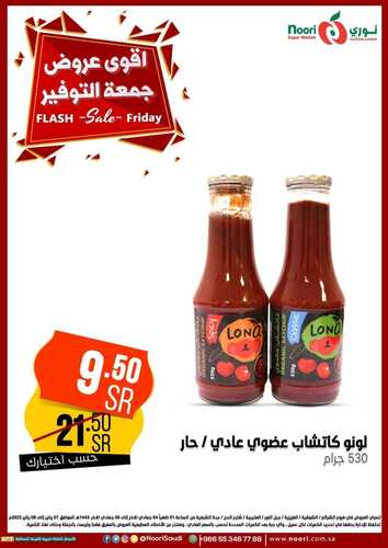 عروض نوري سوبر ماركت