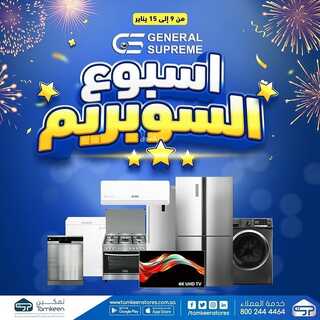عروض تمكين للالكترونيات الاسبوعية اليوم 11 يناير 2022 الموافق 8 جمادى الأخر 1443عروض سوبريم 6 337928736