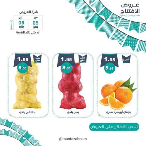 عروض أسواق المنتزه اليوم 5 يناير 2022 الموافق 3 جمادى الآخر 1443 عروض الافتتاح الخاصة 3 3517749628