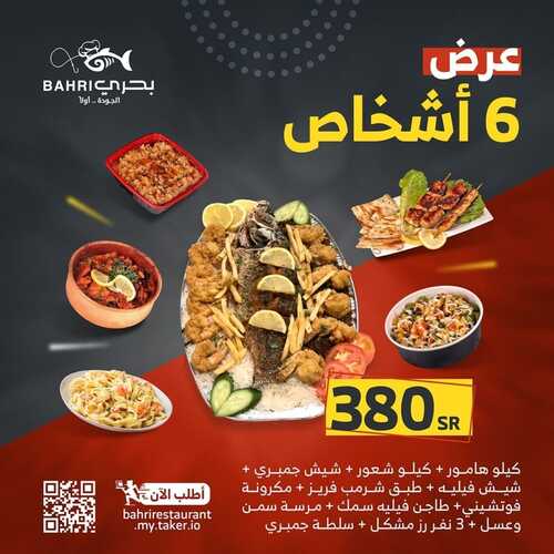 عروض مطعم بحري الأحد 30 يناير 2022 مـ الموافق 27 جمادى الأخر 1443 هـ عروض عائلية مميزة 7 عروض مطعم بحري