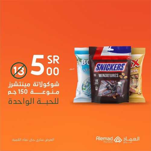 عروض أسواق العماد 12 يناير 2022 الموافق 9 جمادى الأخر 1443 هـ عروض اليوم 2 3643588511