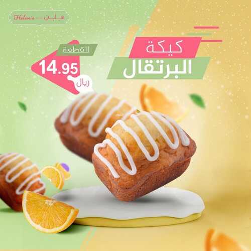 عروض مخبز هلنز السبت 8 يناير 2022 مـ الموافق 5 جمادى الأخر 1443 هـ 4 عروض مخبز هلنز
