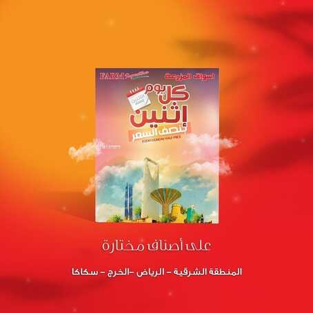 عروض أسواق المزرعة الشرقية اليوم 3 يناير 2022 الموافق 30 جمادى الأولى 1443 عروض الاثنين الطازج 6 379790245